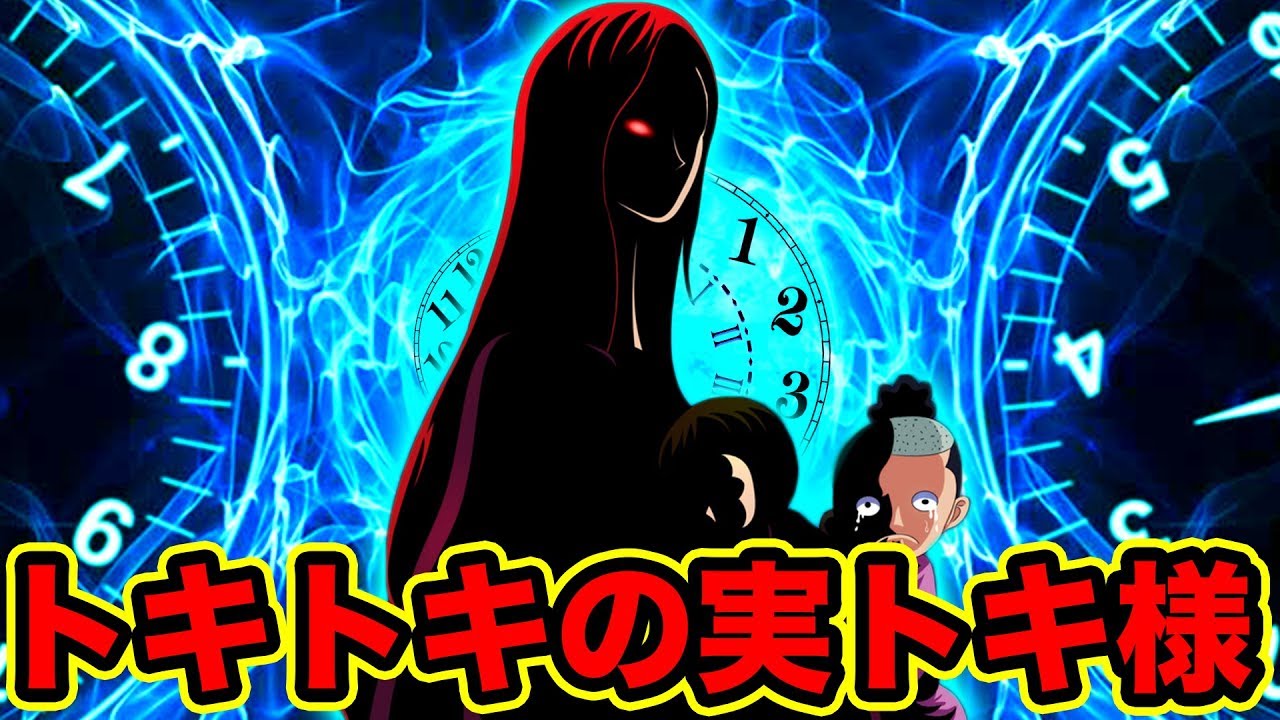 ワンピース 最新話でトキトキの実の能力者判明 光月おでん様の奥方 光月トキ様で確定 トキトキの実の能力のタイムスリップ条件がヤバイ One Piece Youtube