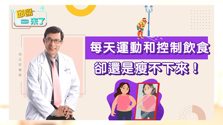 【邱醫來了】 為什麼每天運動和控制飲食，卻還是瘦不下來？