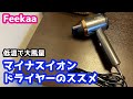 マイナスイオン大風量ドライヤーFeekaaを使ってみた