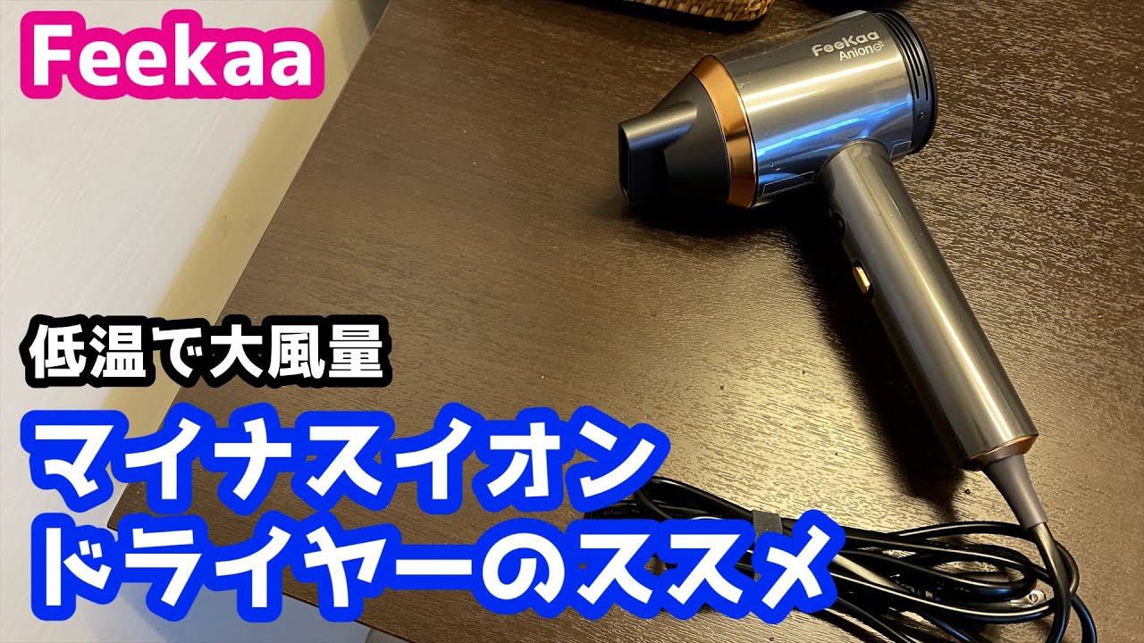 マイナスイオン大風量ドライヤーFeekaaを使ってみた - YouTube