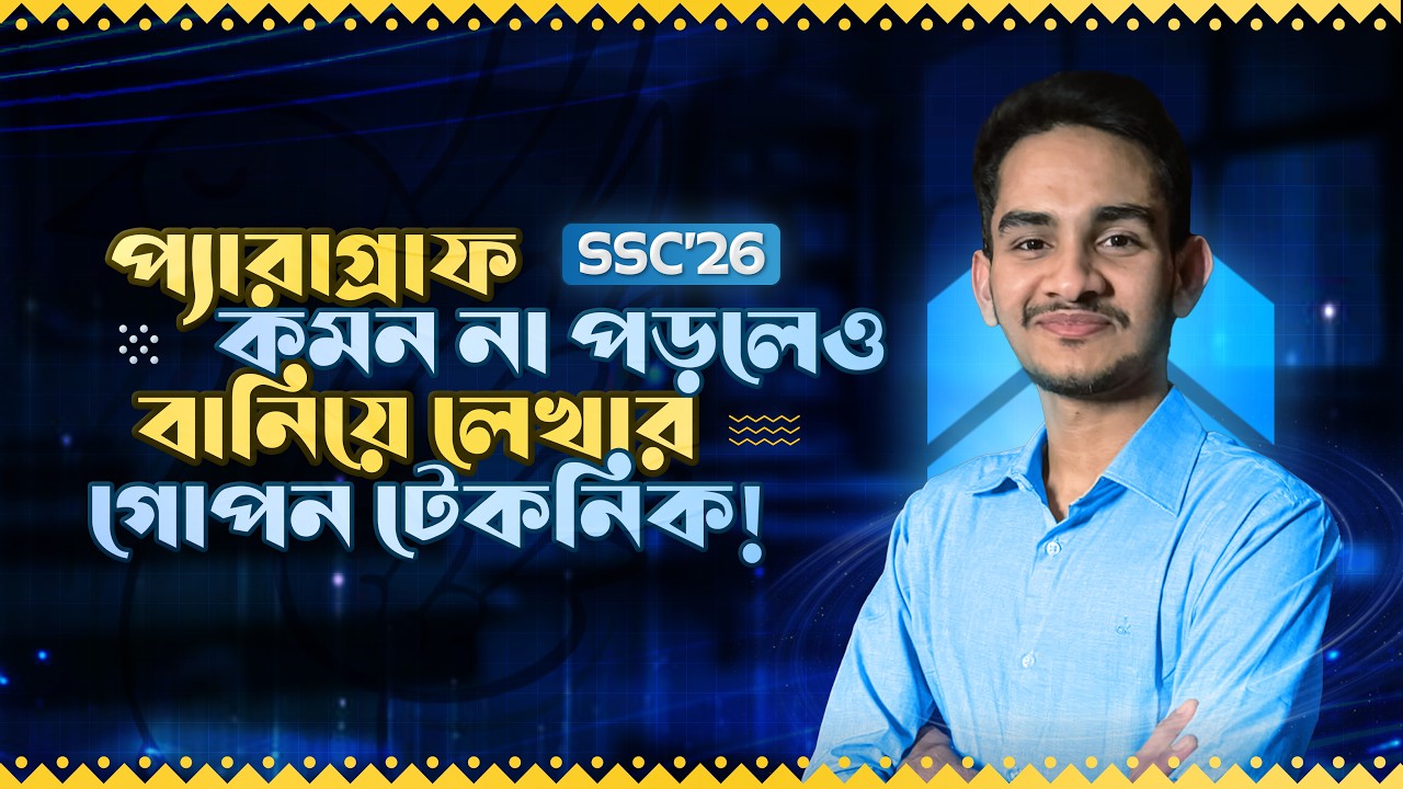 SSC 26 - প্যারাগ্রাফ বানিয়ে লেখার সিক্রেট!