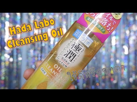 Review Hada labo Cleansing oil || ใช้ดีหรือจกตา #สตรีมีของ