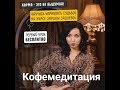 Практика Кофемедитация 26.03.2020