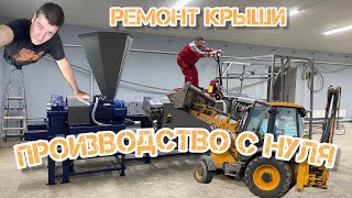 Ремонт крыши, как отремонтировать бюджетно помогите советом! #производство#ремонткрыши#ремонткровли