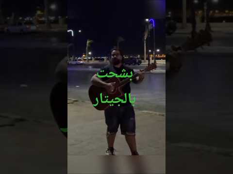 هشتكى هنيدى مطرب هشحت بالجيتار ينفض يده من واقعة التنمر على احدى البنات