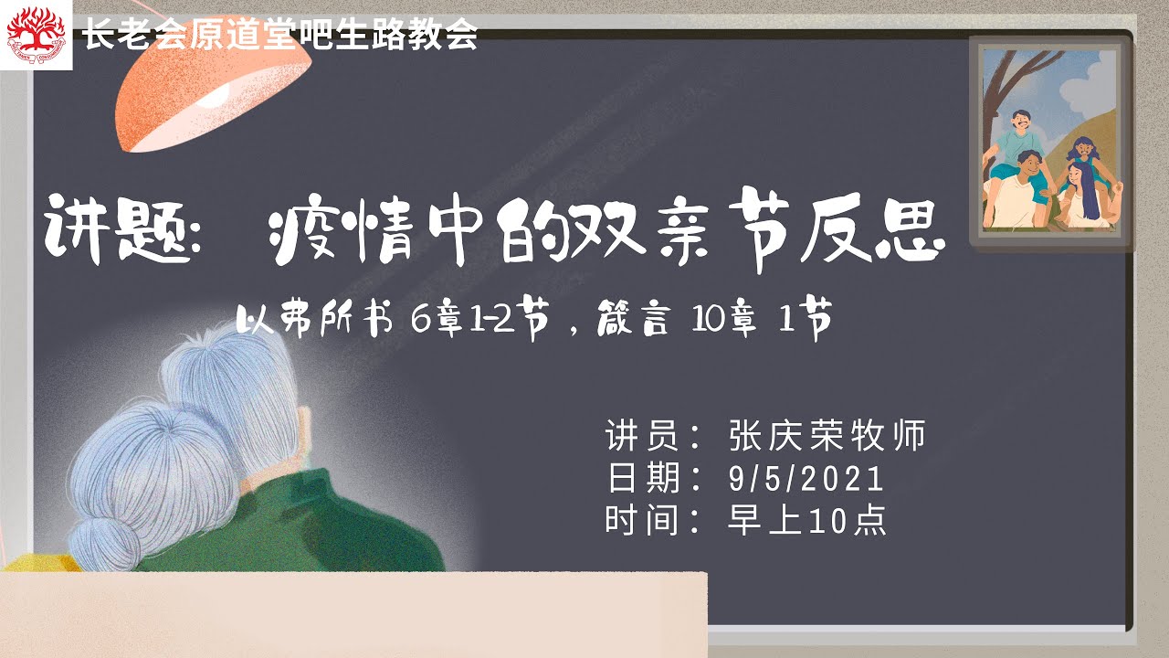 9 5 2021 10am 原道堂吧生路教会崇拜直播 Youtube