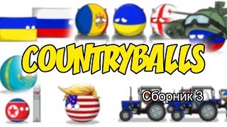 Countryballs ( Сборник 3 )