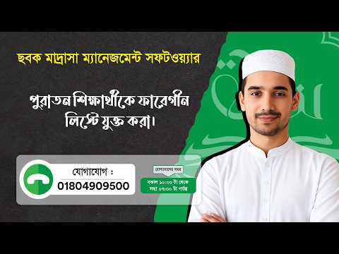 পুরাতন শিক্ষার্থীকে ফারেগীন লিস্টে যুক্ত করার পদ্ধতি | Sabaq Madrasa Management Software