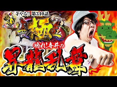 寺井一択の寺やる！ vol.340