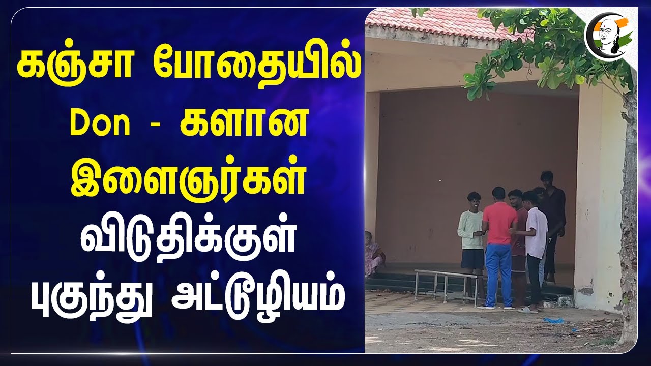 கஞ்சா போதையில் Don - களான இளைஞர்கள்... விடுதிக்குள் புகுந்து அட்டூழியம்... | Drugs | Police | Trichy