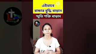 বাচ্চার বুদ্ধি বাড়ান স্মৃতি শক্তি বাড়ান সহজে || #shorts || kid's brain boosting activities