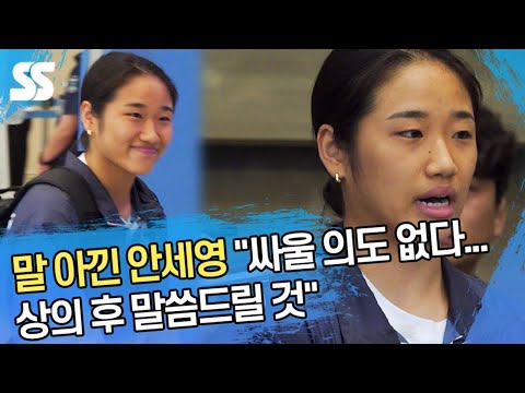 말 아낀 안세영 &amp;quot;싸울 의도 없다...상의 후 말씀드릴 것&amp;quot;