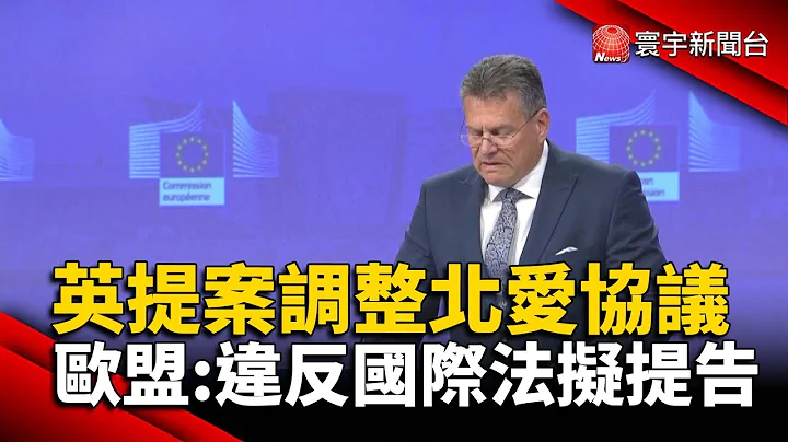 英國提案調整北愛協議 歐盟：違反國際法擬提告 @globalnewstw - 天天要聞