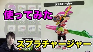 【マスオのスプラトゥーン】スプラチャージャー初めて使ってみた！