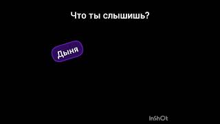 Что ты слышишь? #хочуврек#реки#хочуврекомендации#хочувтренды#реки2023#актив#активвернись#reaction