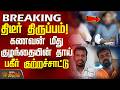 Kovai | Tragic | MotherPressMeet | திடீர் திருப்பம்!-கணவன் மீது குழந்தையின் தாய் பகீர் குற்றச்சாட்டு