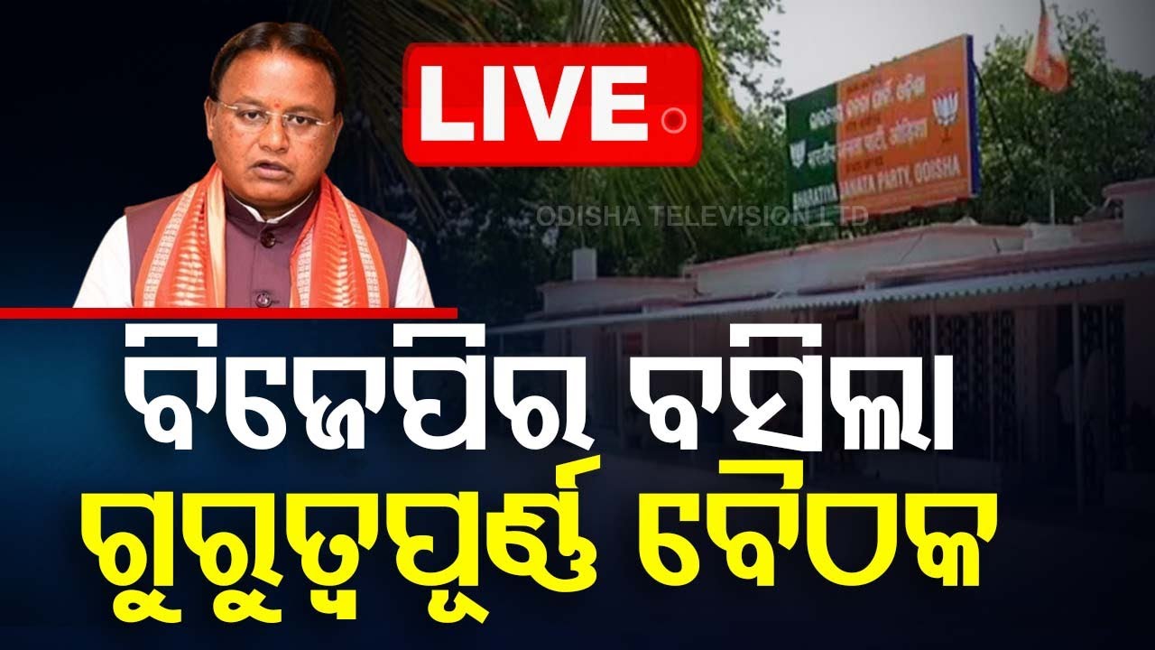 ????LIVE | ବିଜେପିର ବସିଲା ଗୁରୁତ୍ୱପୂର୍ଣ୍ଣ ବୈଠକ | Important meeting  held by BJP   | Odisha TV