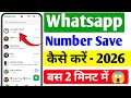 WhatsApp Par Number Kaise Save Kare | New Trick 2026 | बिना नंबर सेव किए Chat 