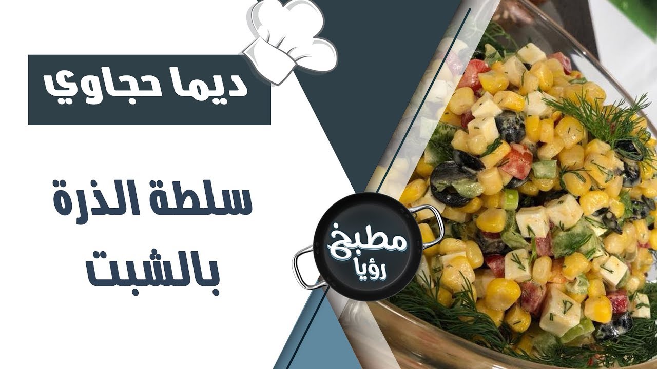 سلطة الذرة بالشبت - ديما حجاوي