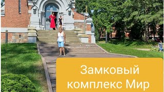 Замковый  комплекс Мир. Ещё  одно из чудесных мест в Беларуси.