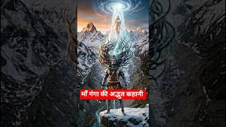 गंगा नदी: भारत की पवित्र जीवनधारा | माँ गंगा की अद्भुत कहानी |