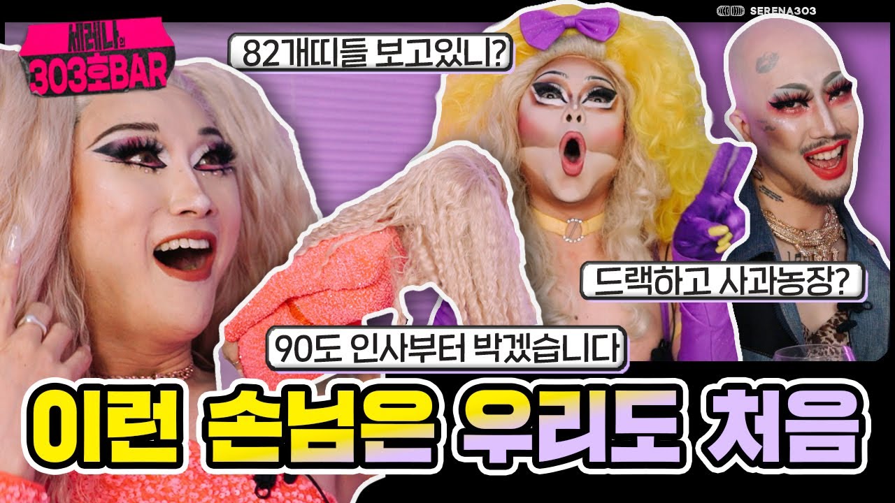 [#303호바] 이런 드랙퀸들 처음 보지? 우리도.. 🥂 아네싸, 허리케인김치 EP02