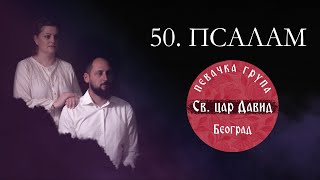 : 50.  , ӣ ,  / POMILUJ ME, BOZE - Pevacka grupa " Sveti car David"