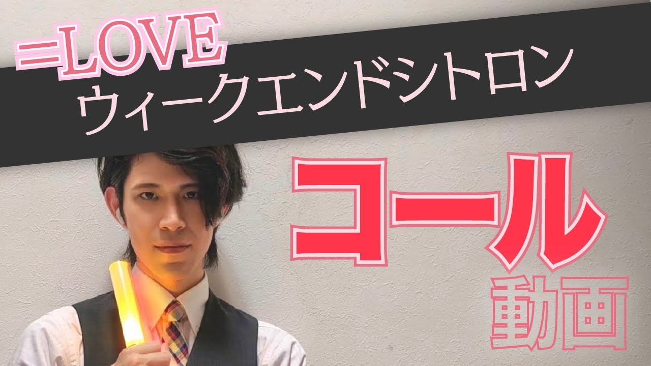 ＝LOVE『ウィークエンドシトロン』コール動画