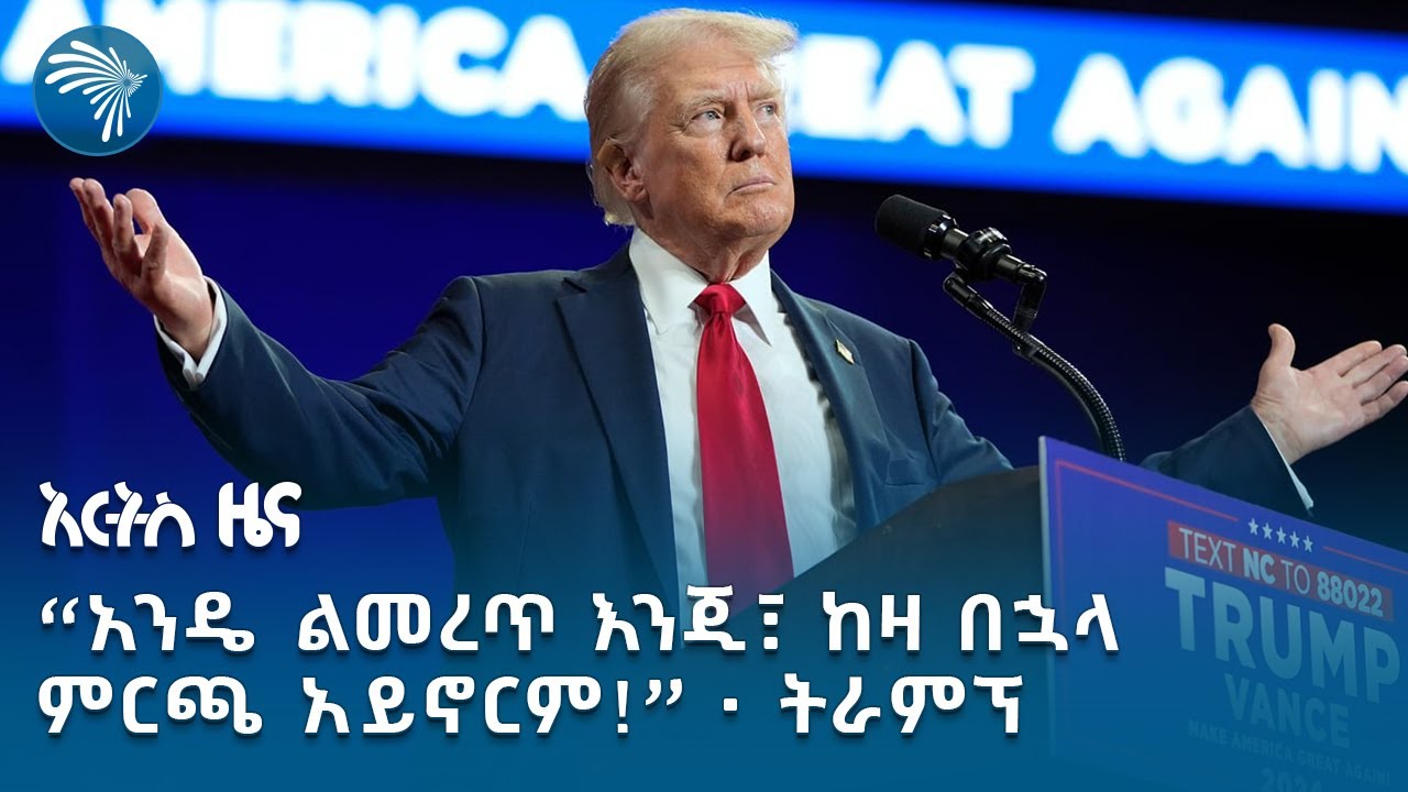 በዲሞክራት ተቀናቃኞቻቸው የዲሞክራሲ ጸር ናቸው የሚል ክስ የሚቀርብባቸው ትራምፕ | የውጪ ዘገባ @artstvworldnews
