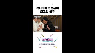 [대학체전 : 소년 선수촌] 추성훈 아저씨 무시하지마 #대학체전, MBC 240324 방송