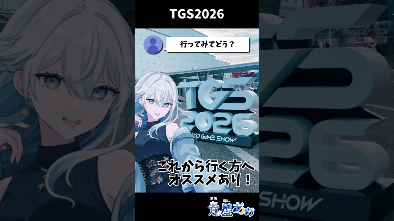 #TGS2026 行ってきたレポ&事前準備しておけばよかったことメモ #青星あお #shorts