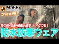 【マックさんコラボ】寒さ対策できていますか！？防水防寒ご紹介します！