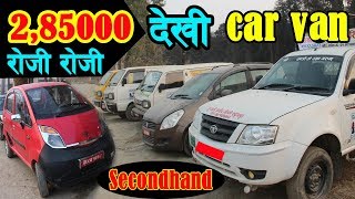 सेकेण्ड ह्याण्ड Car,Van रोजी रोजी सस्तो मुल्यमा लिनुहोस्|Maruti van|maruti car|tata pickup&many more