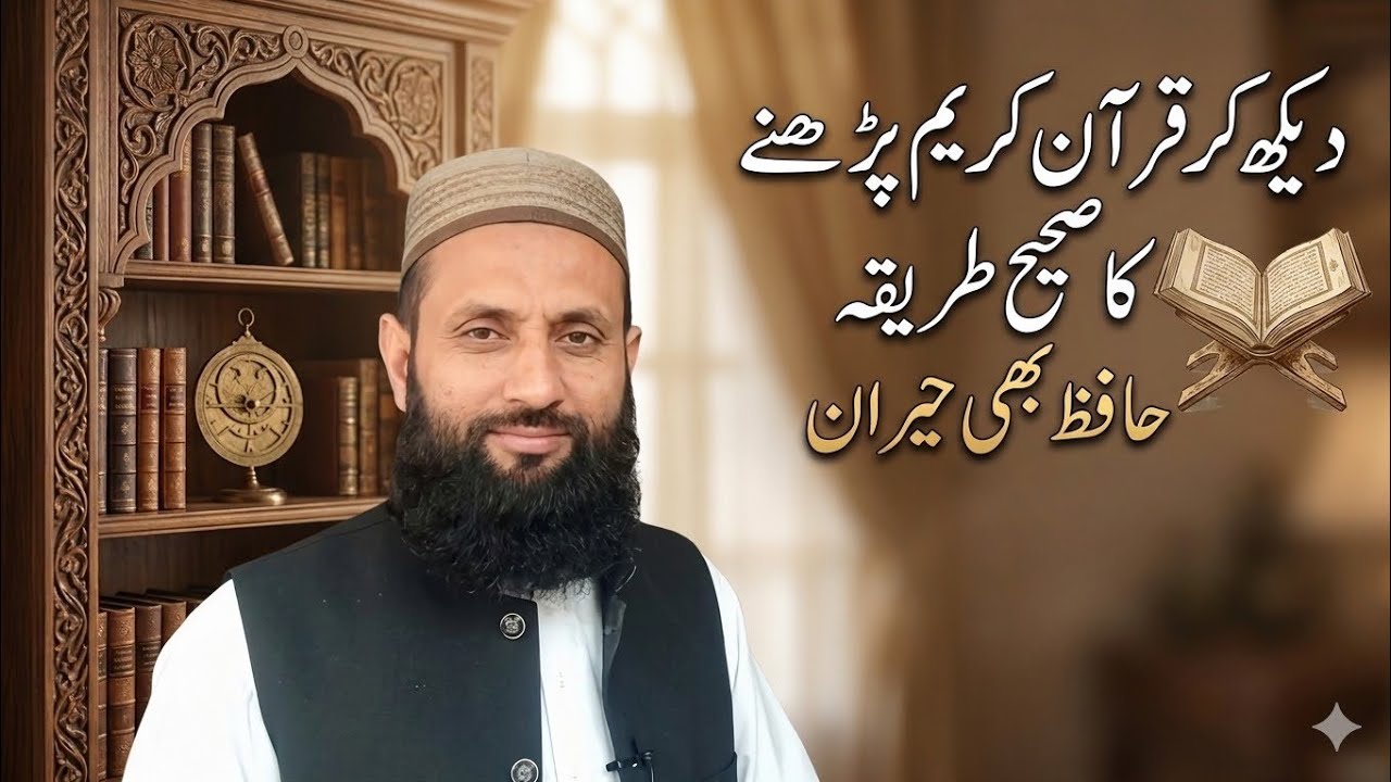 دیکھ کر قرآن پڑھنے کا صحیح طریقہ/The correct way to read the Quran by sight