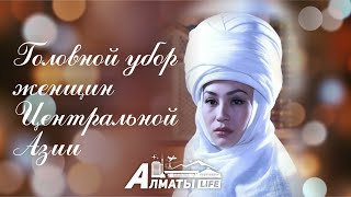 Almaty life | Традиционный элемент национальной одежды