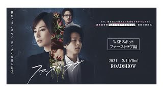 2月11日公開　映画『ファーストラヴ』WEBスポット｜ファーストラヴ編