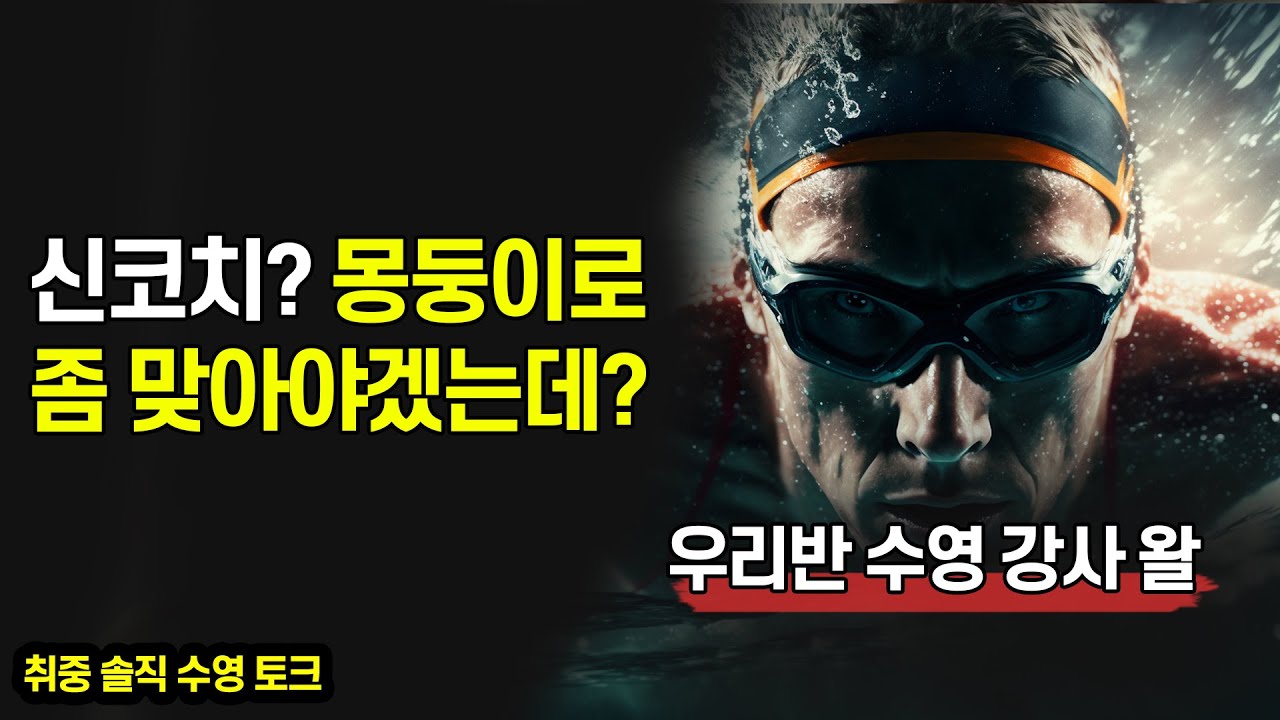 이 수영강사는 좀 맞아야겠는데?  #83