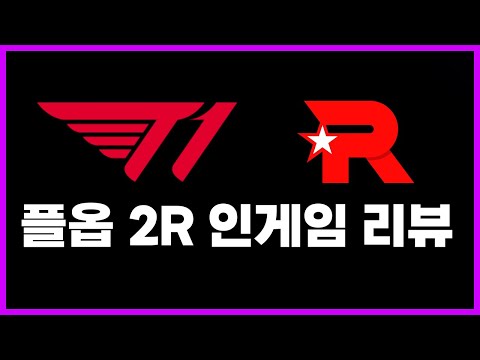 🔥T1 vs KT 플레이오프 인게임 리뷰🔥 [찍어찍어찍어]