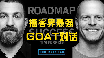 4个小时的视频，我看了4遍，总结了这7点｜HubermanLab学习系列6