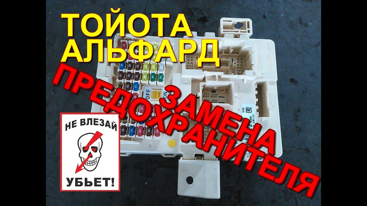 Тойота Альфард. Это Ж...ПА - замена предохранителя, блок с пассажирской ...
