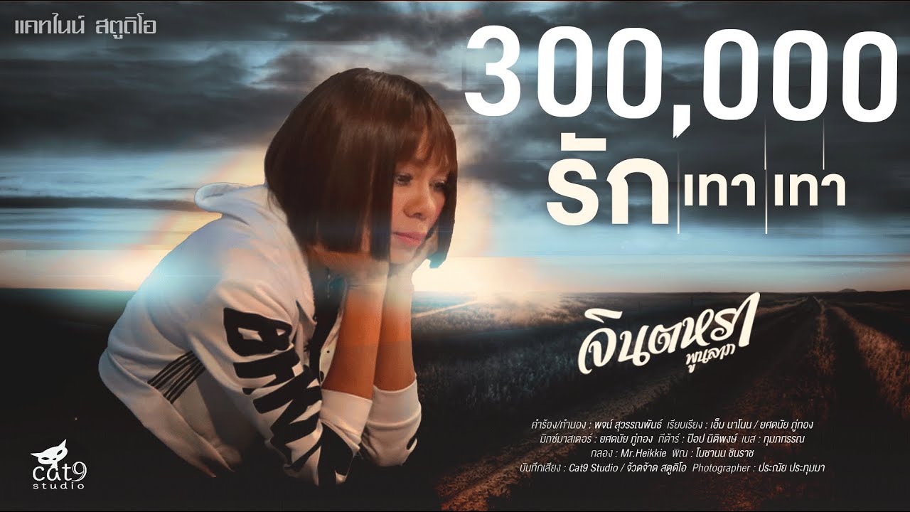 ปกเพลง รักเทาเทา — KRATAI PHANNIPHA