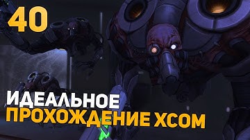 Показываю УльтраСкилл | Идеальное Прохождение | XCOM: Enemy Within | Impossible + Ironman | 40 часть