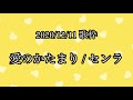 【センラ  歌枠】 愛のかたまり 【切り抜き】