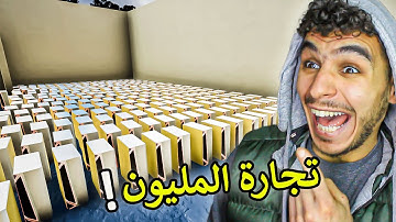 محاكي السوبر ماركت 2 #13 || واخيرا تجارة المليون 💸🔥 !! trader life simulator 2