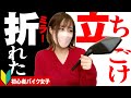 立ちゴケでミラー逝く…【初心者バイク女子】トラブル続出ツーリング