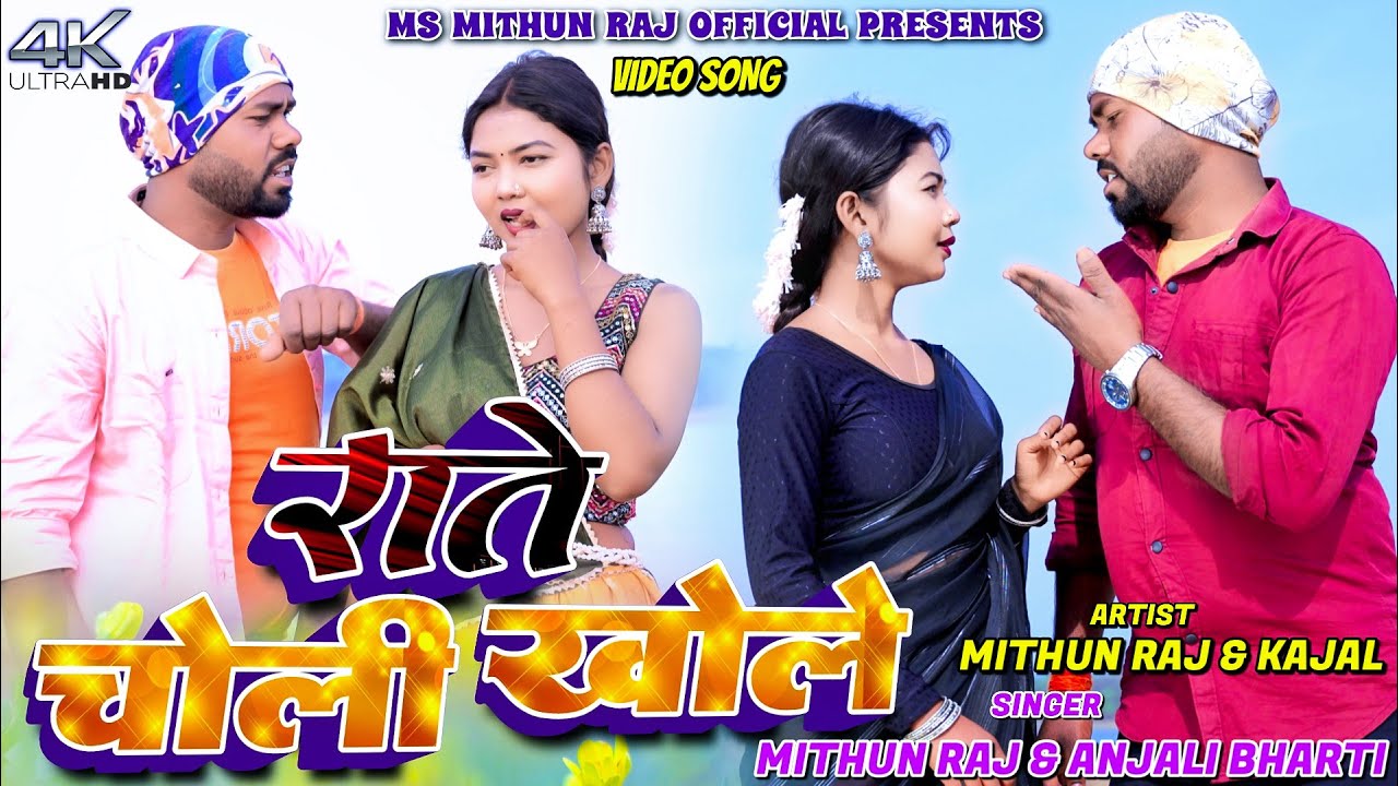 Rate Choli Khole || Mithun Raj & Anjali Bharti || Kajal Roy || New Khortha Video 2026