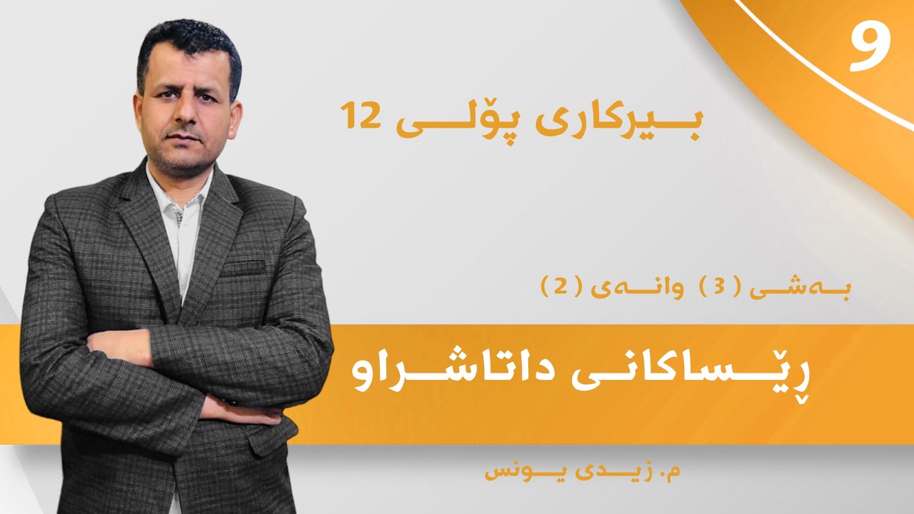 بیرکاری پۆلی 12 : بەشی 3 وانەی 2 رێساکانی داتاشراو مامۆستا زیدی یونس