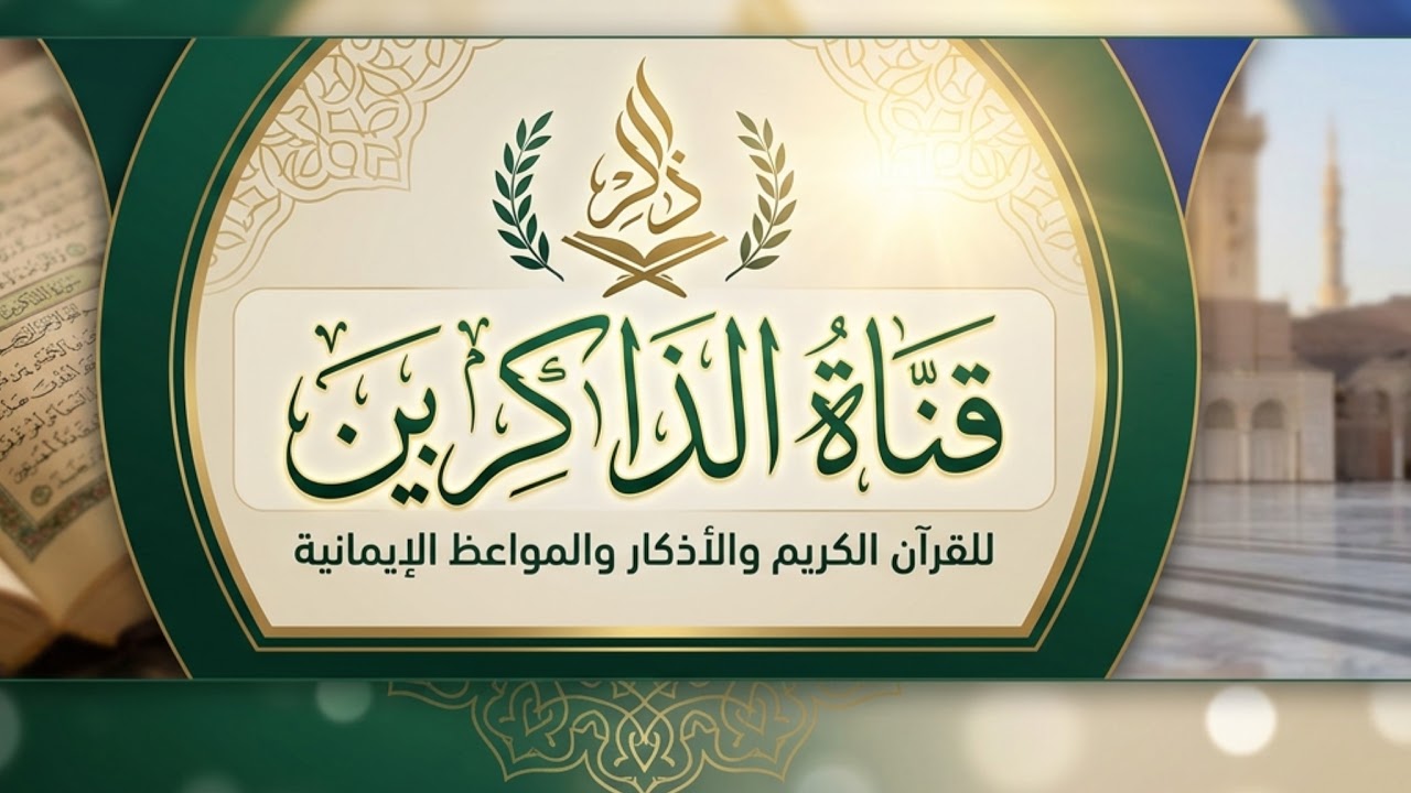 بث مباشر من قِبل قناة الذاكرين