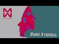 #2Маши "Мама, я танцую" ПРЕМЬЕРА  [ AUDIO ]