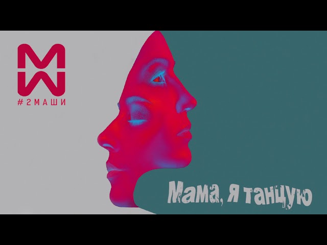 #2Маши "Мама, я танцую" ПРЕМЬЕРА  [ AUDIO ]